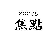 FOCUS 焦點