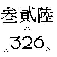 叁貳陸及圖 326