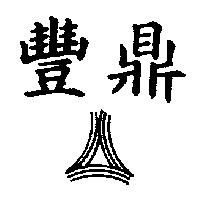 豐鼎及圖