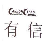 有信 CARBON CLEAN 及圖