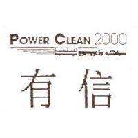 有信 POWER CLEAN 及圖
