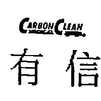 有信 CARBON CLEAN 及圖