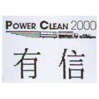 有信 POWER CLEAN 2000 及圖