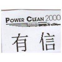 有信 POWER CLEAN 及圖