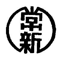 常新及圖