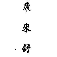 康來舒 COLODRESS INCHINESE CHARACTERS 