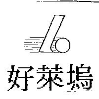 好萊塢及圖