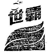 世霸及圖
