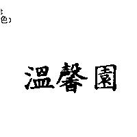 溫馨園