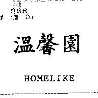 溫馨園及 HOMELIKE
