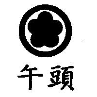 牛頭及圖