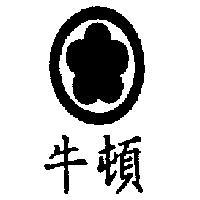 牛頓及圖