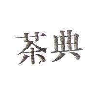茶典