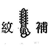 紋補及圖