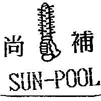 尚補及圖 SUN-POOL