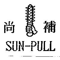 尚補及圖 SUN-PULL