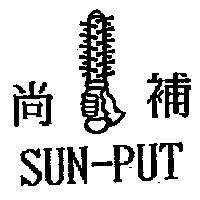 尚補及圖 SUN-PUT