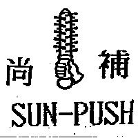 尚補及圖 SUN-PUSH )