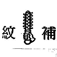 紋補及圖