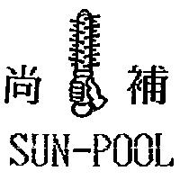 尚補 SUN-POOL 及圖