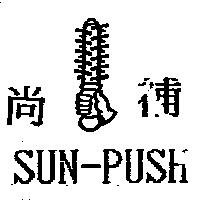 尚補 SUN-PUSH 及圖