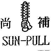 尚補 SUN-PULL 及圖