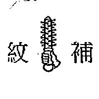 紋補及圖