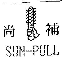 尚補及圖 SUN-PULL
