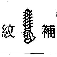 紋補及圖