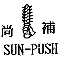 尚補及圖 SUN-PUSH