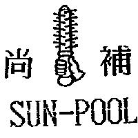 尚補及圖 SUN-POOL