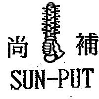 尚補及圖 SUN-PUT