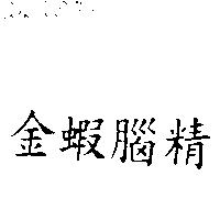 金蝦腦精
