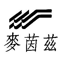 麥茵茲及圖