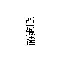 亞曼達