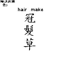 冠髮草 hair make