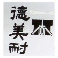 德美耐及圖