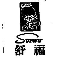 舒福 SUFWU 及圖
