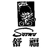 舒福 SUFWU 及圖