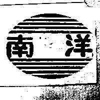 南洋及圖