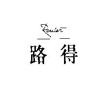 路得 REUTER