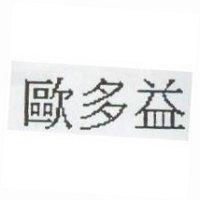 歐多益