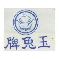 玉兔牌及圖