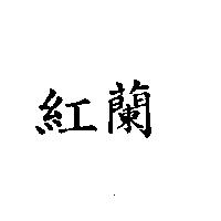紅蘭