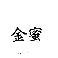 金蜜