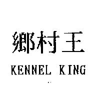 鄉村王 KENNEL KING