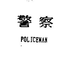 警察 POLICEMAN