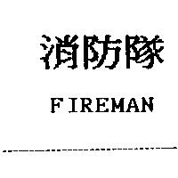 消防隊 FIREMAN