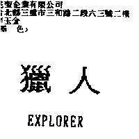 獵人 EXPLORER