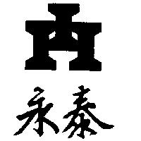 永泰及圖